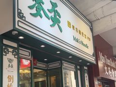 -麦文记面家(佐敦店)