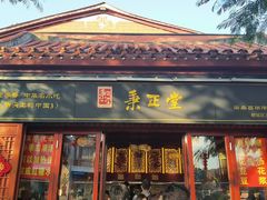 -秉正堂(天后宫总店)