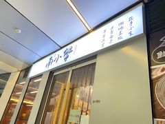门面-南小蟹手工點心(三里屯店)