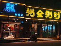 -粥全粥到海鲜家常菜·海肠捞饭(嫩江路店)