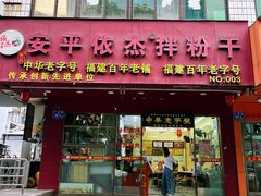 -安平依杰拌粉干(广达店)