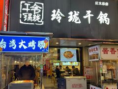 -玲珑干锅(江大店)