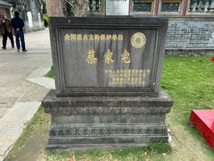 -蔡家宅