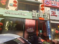 -蒸膳坊(王寨店)