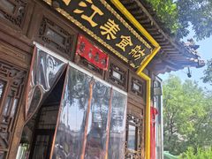 -西江美食舫·江西菜(健德桥店)