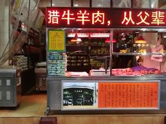 门面-孙庆海腊牛肉店(大皮院店)