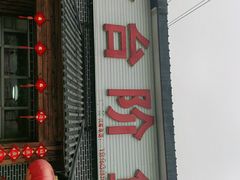 门面-金台阶鱼馆(于桥水库店)