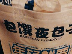 -包馔夜包子(百子湾店)