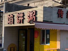 门面-馅饼粥·百年传承 since1926(中山路店)