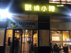 门面-望京小腰(北京总店)