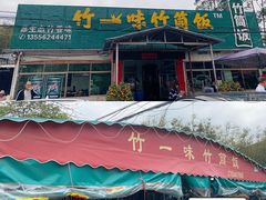 -竹一味·竹筒饭