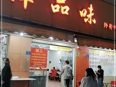 门面-津品味小吃(大学湾店)