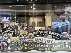 -PAPER STONE BAKERY(天环店)