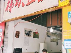 门面-梯坎豆花