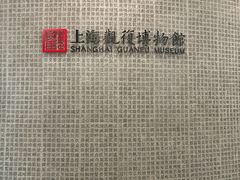 -上海观复博物馆