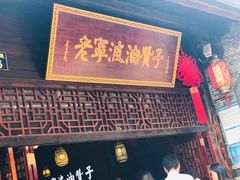 -沈氏祖传老宁波油赞子(南塘店)