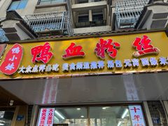 -鸭小妹鸭血粉丝(老门东店)