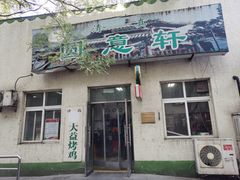 门面-大益烤鸡