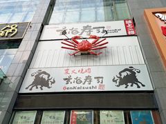 门面-玄海寿司(国贸店)