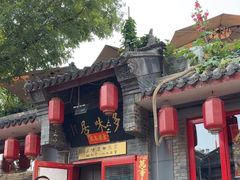 -多味居(剪子巷店)