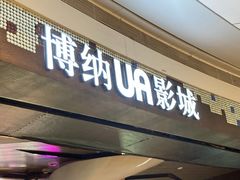 -博纳UA影城(KK Mall IMAX店)