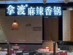 -拿渡·水煮鱼 麻辣香锅(西单大悦城店)
