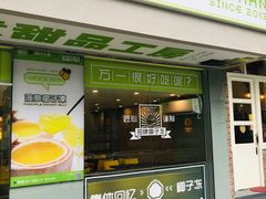 门面-糖匠(垂虹路店)