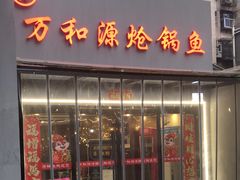 -万和源炝锅城·活鱼现炝(文艺北路店)