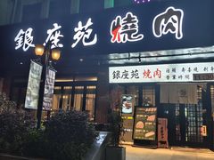 -银座苑烧肉酒场·烤活鳗(仙霞路店)
