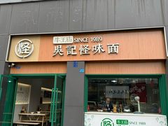 -吴记怪味面(牛王庙店)