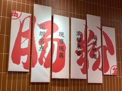 -红荔村肠粉(岗厦店)