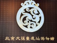 -北京大葆台遗址博物馆