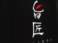门面-旨匠Omakase(华侨新村店)