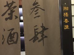 -茶叁酒肆·楚味江湖(菱角湖店)