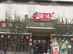 门面-重庆渝达老火锅(春熙路店)