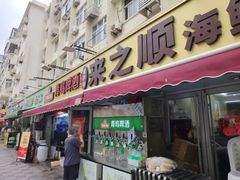 -来之顺海鲜菜馆·青岛菜·始于1993(栈桥店)