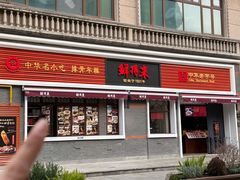 -鲜得来排骨年糕(云南南路总店)