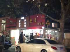 -王记西鎮电烤肉(汶上路店)