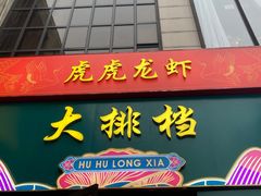 门面-虎虎龙虾大排档(双井店)