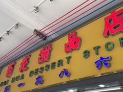 -百花传统甜品店(原址店)