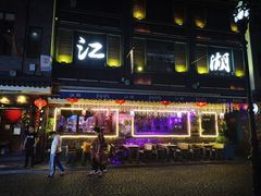 -江湖酒吧(老外滩店)