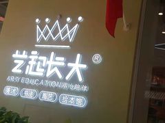 -艺起长大少儿美术教育(奥体阳光校区)