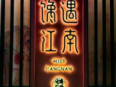 -馋遇江南·精致湖景雅宴(东方之门店)