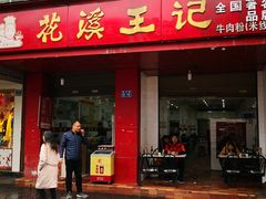 门面-花溪王记牛肉粉(四季花溪商场店)