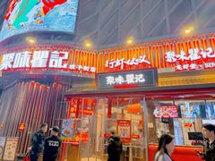 -聚味瞿记·龙虾堂(坡子街店)