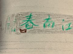 -江南春(中山中路店)