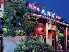 门面-大牌大·传统杭帮菜(湖滨店)