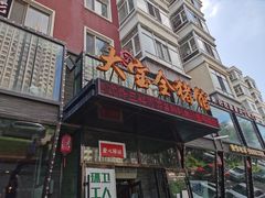 -大宝全猪馆(南京路店)