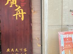 -广舟(千禧店)