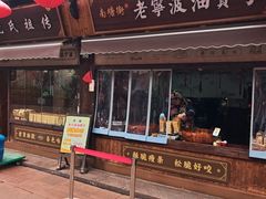 -沈氏祖传老宁波油赞子(南塘店)